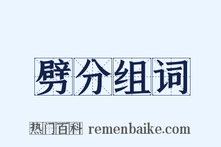 劈分组词是什么意思的图片